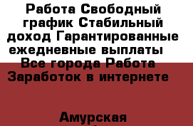 Работа.Свободный график.Стабильный доход.Гарантированные ежедневные выплаты. - Все города Работа » Заработок в интернете   . Амурская обл.,Бурейский р-н